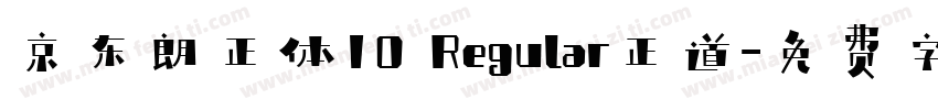 京东朗正体10 Regular正道字体转换